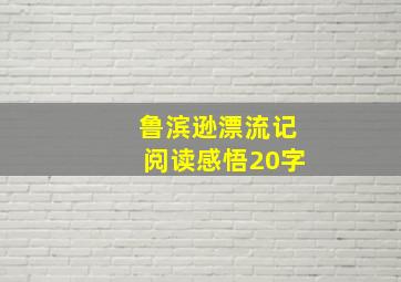 鲁滨逊漂流记阅读感悟20字