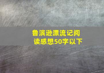 鲁滨逊漂流记阅读感想50字以下