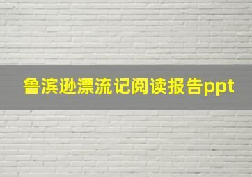 鲁滨逊漂流记阅读报告ppt