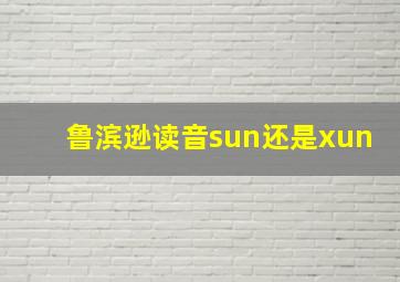 鲁滨逊读音sun还是xun