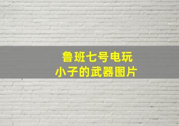 鲁班七号电玩小子的武器图片