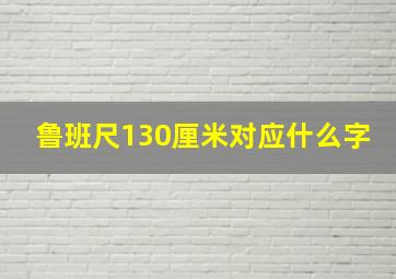 鲁班尺130厘米对应什么字