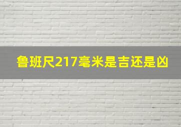 鲁班尺217毫米是吉还是凶