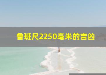 鲁班尺2250毫米的吉凶