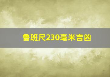 鲁班尺230毫米吉凶