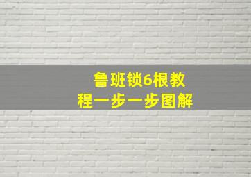 鲁班锁6根教程一步一步图解