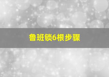 鲁班锁6根步骤