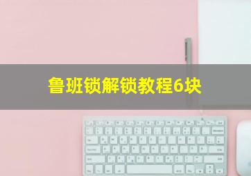 鲁班锁解锁教程6块