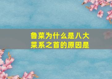 鲁菜为什么是八大菜系之首的原因是