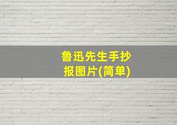 鲁迅先生手抄报图片(简单)