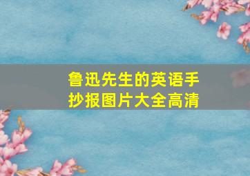 鲁迅先生的英语手抄报图片大全高清