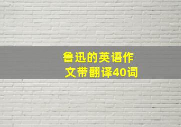 鲁迅的英语作文带翻译40词