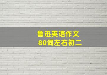 鲁迅英语作文80词左右初二