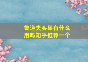 鲁道夫头盔有什么用吗知乎推荐一个