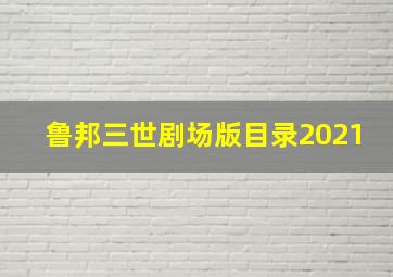 鲁邦三世剧场版目录2021