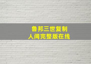 鲁邦三世复制人间完整版在线