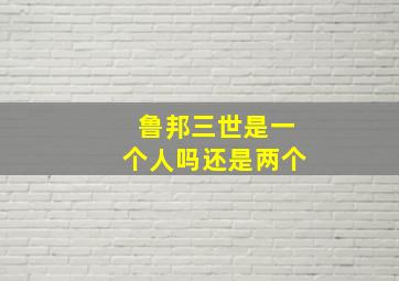 鲁邦三世是一个人吗还是两个