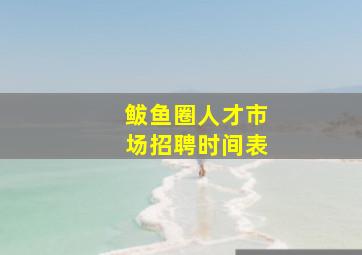 鲅鱼圈人才市场招聘时间表