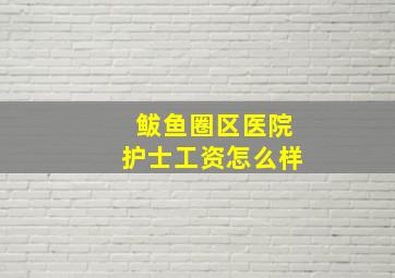 鲅鱼圈区医院护士工资怎么样