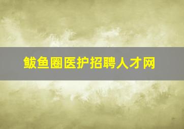 鲅鱼圈医护招聘人才网