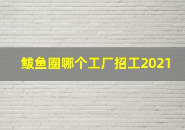 鲅鱼圈哪个工厂招工2021