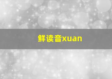 鲜读音xuan