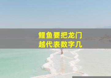 鲤鱼要把龙门越代表数字几