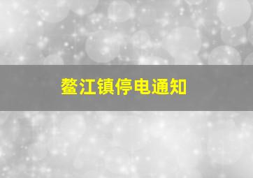 鳌江镇停电通知