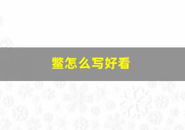 鳖怎么写好看