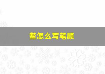 鳖怎么写笔顺