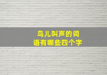 鸟儿叫声的词语有哪些四个字