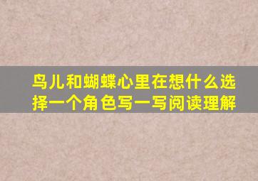 鸟儿和蝴蝶心里在想什么选择一个角色写一写阅读理解