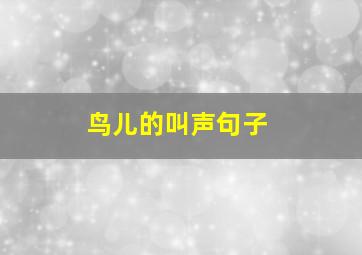 鸟儿的叫声句子