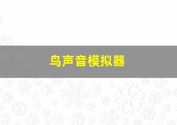 鸟声音模拟器