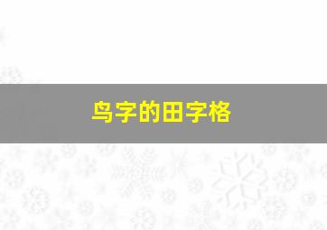 鸟字的田字格