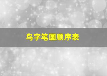 鸟字笔画顺序表