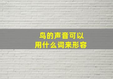 鸟的声音可以用什么词来形容