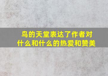 鸟的天堂表达了作者对什么和什么的热爱和赞美