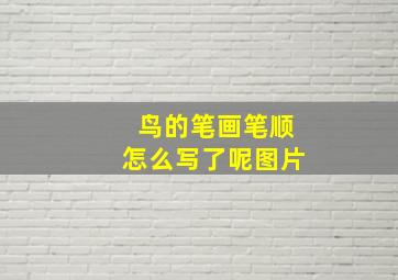 鸟的笔画笔顺怎么写了呢图片