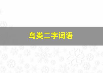 鸟类二字词语