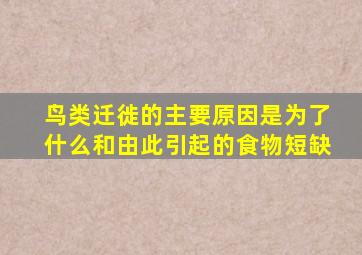 鸟类迁徙的主要原因是为了什么和由此引起的食物短缺