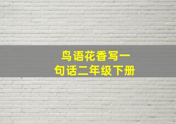 鸟语花香写一句话二年级下册