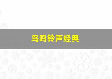 鸟鸣铃声经典