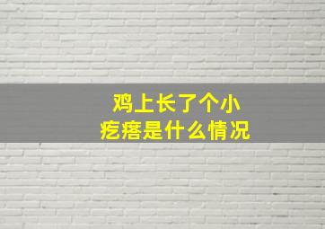 鸡上长了个小疙瘩是什么情况