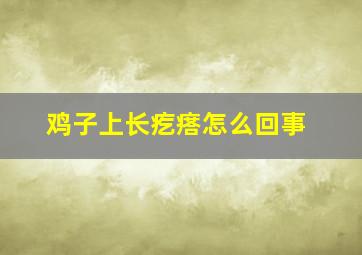 鸡子上长疙瘩怎么回事