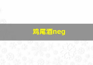 鸡尾酒neg