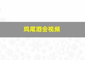 鸡尾酒会视频