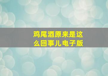 鸡尾酒原来是这么回事儿电子版