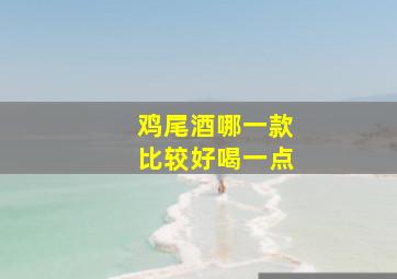 鸡尾酒哪一款比较好喝一点