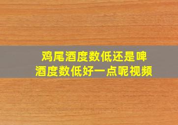 鸡尾酒度数低还是啤酒度数低好一点呢视频